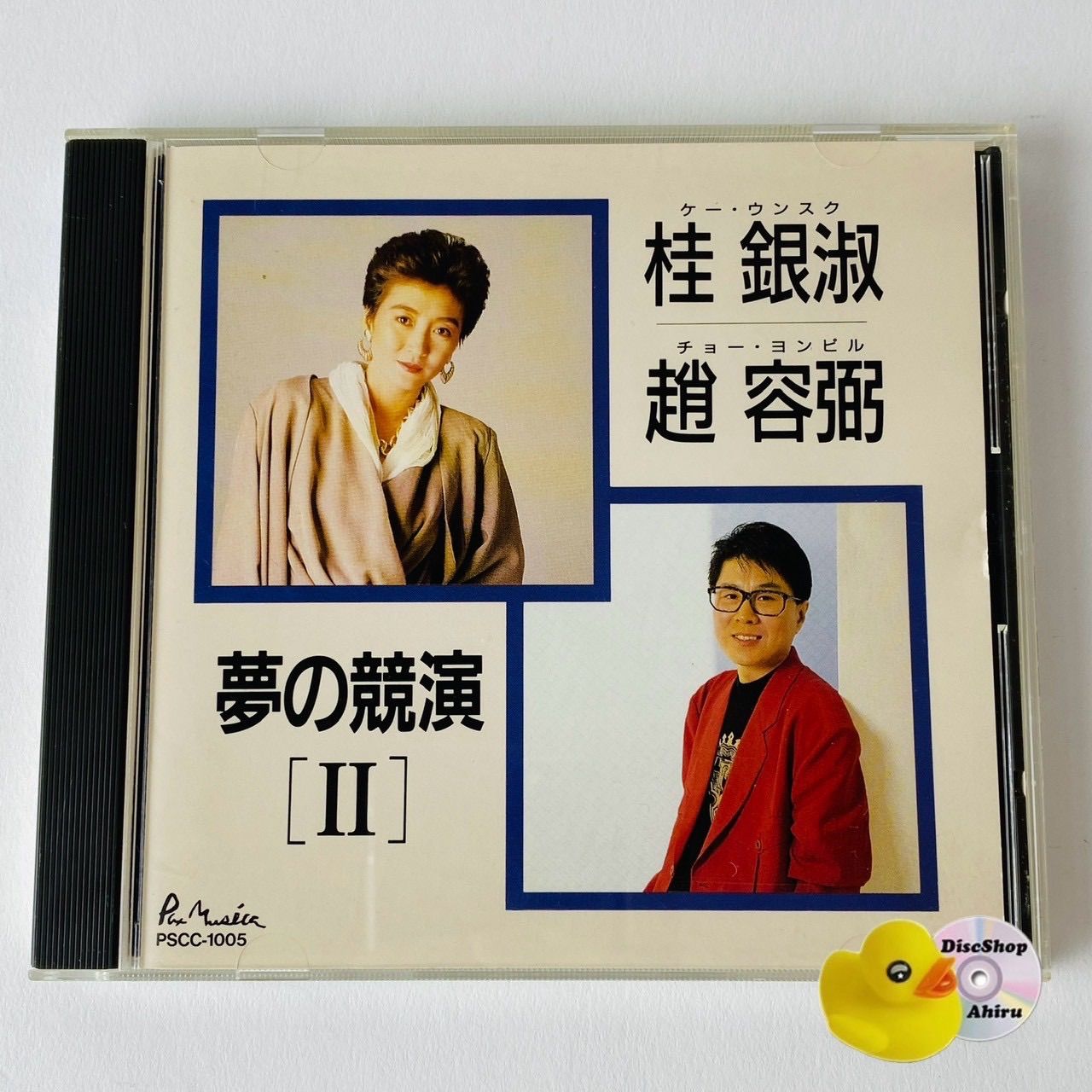 桂銀淑・趙容弼(チョー・ヨンピル) / 夢の競演2 [廃盤] PSCC-1005 [N9