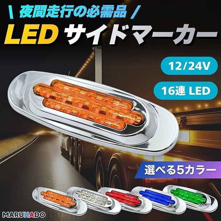 MARUHADO サイドマーカー LED 24v 12v トラック 車高灯 角マーカー