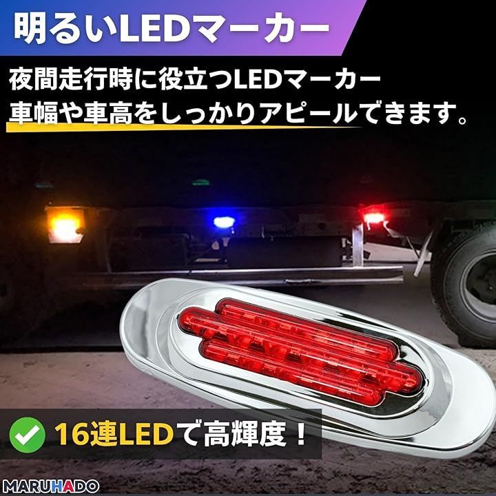 MARUHADO サイドマーカー LED 24v 12v トラック 車高灯 角マーカー