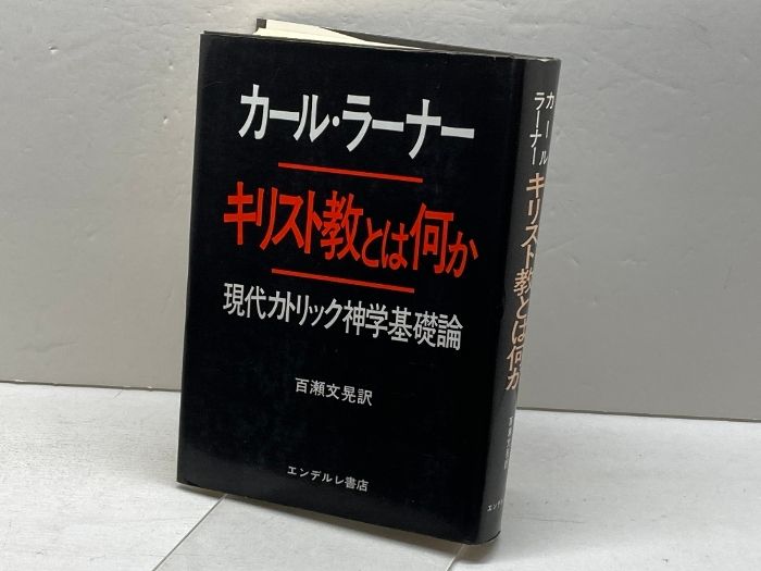 キリスト教とは何か エンデルレ書店 カール・ラーナー - メルカリ