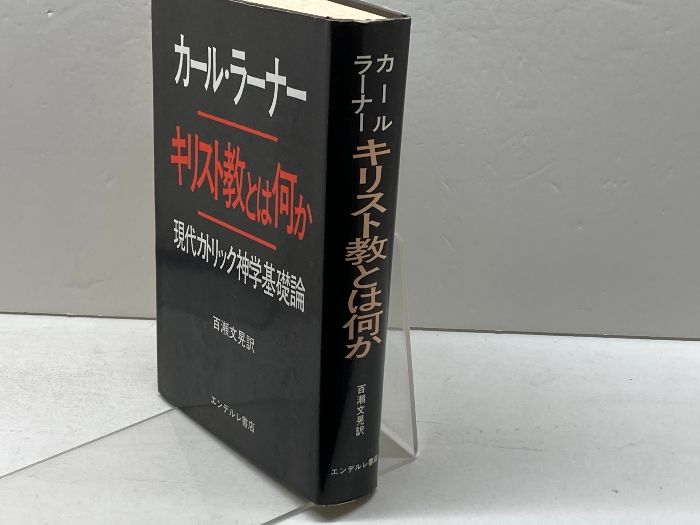 キリスト教とは何か エンデルレ書店 カール・ラーナー - メルカリ