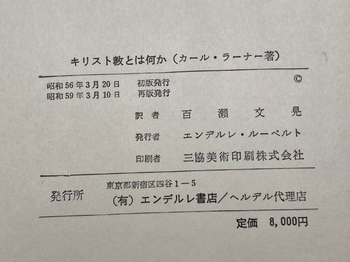 キリスト教とは何か エンデルレ書店 カール・ラーナー - メルカリ