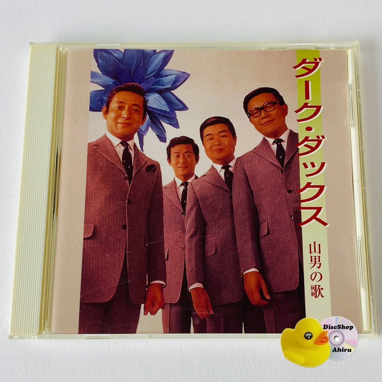 ダークダックス / 山男の歌 KKC-1022 [N9]【CD】(P26) - メルカリ
