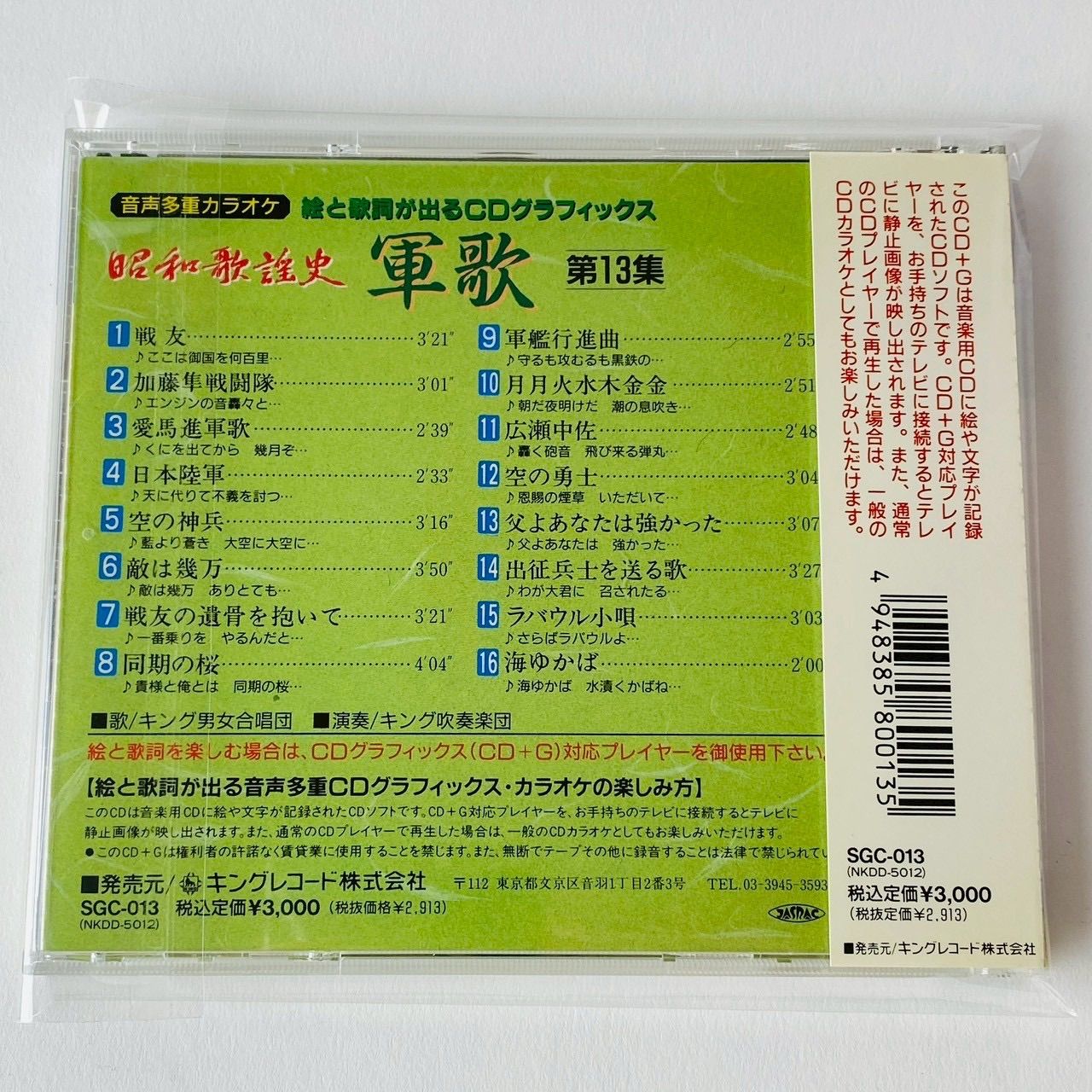 帯付] 昭和歌謡史 軍歌 第13集 絵と歌詞が出るCDグラフィックス 音声