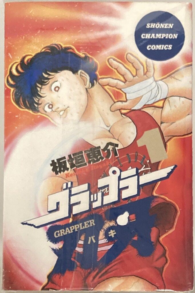 秋田書店 少年チャンピオンコミックス 板垣恵介 グラップラー刃牙全42