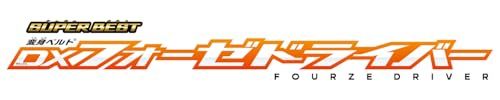 変身ベルト DXフォーゼドライバー