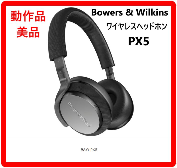 動作品 美品 Bowers&Wilkins PX5 ワイヤレスヘッドホン オーバーイヤー