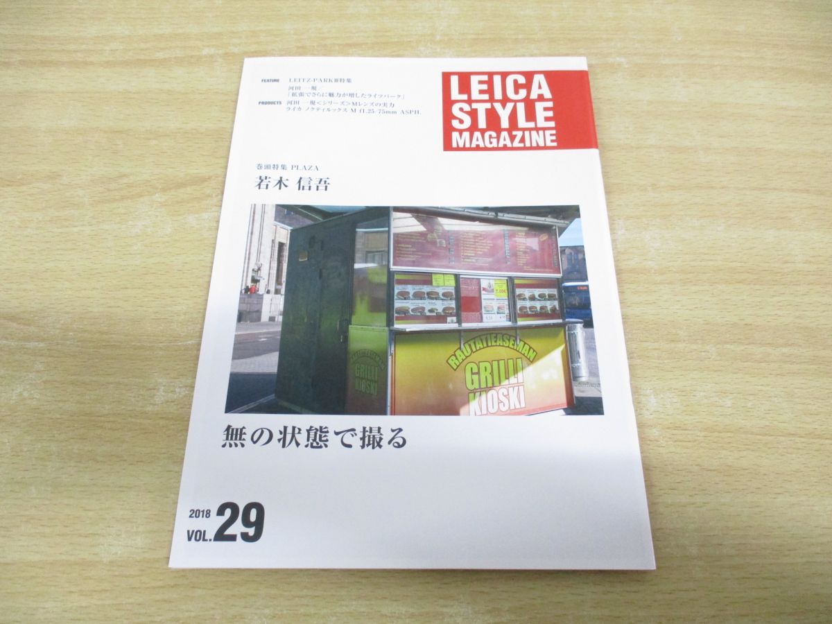 ○01)【1点限り!】ライカスタイルマガジン 2018 Vol.29/LEICA STYLE