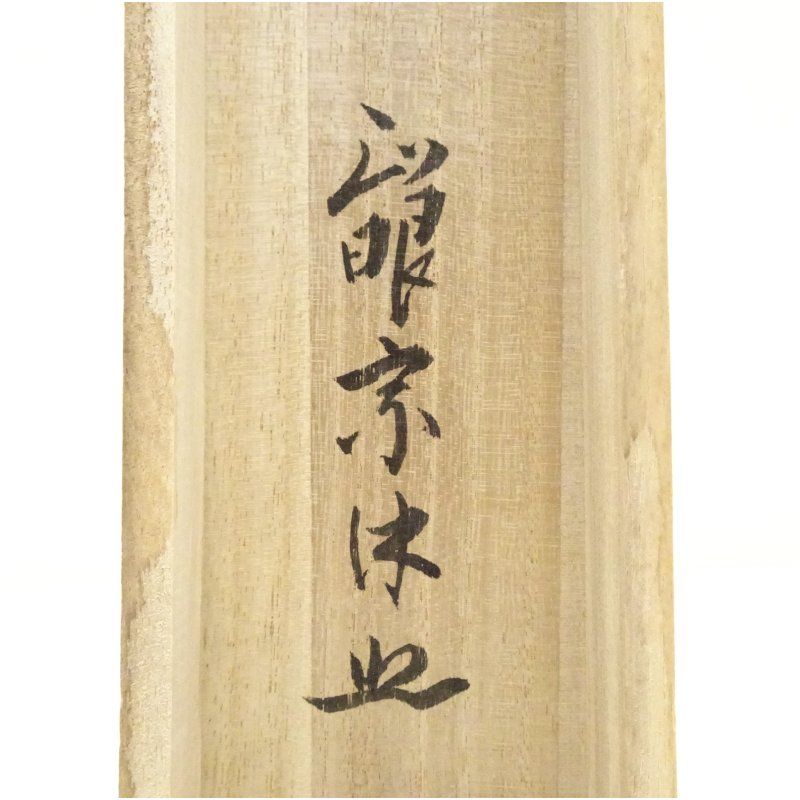 正眼寺 山川宗玄（宗休）筆 「松無古今色」一行書 肉筆紙本掛軸（共箱