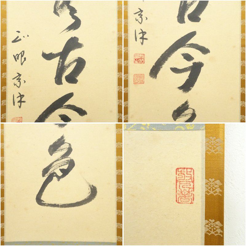 正眼寺 山川宗玄（宗休）筆 「松無古今色」一行書 肉筆紙本掛軸（共箱
