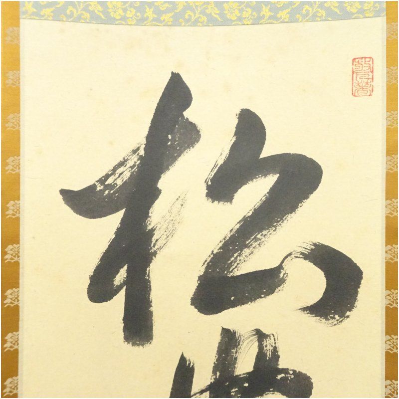 正眼寺 山川宗玄（宗休）筆 「松無古今色」一行書 肉筆紙本掛軸（共箱