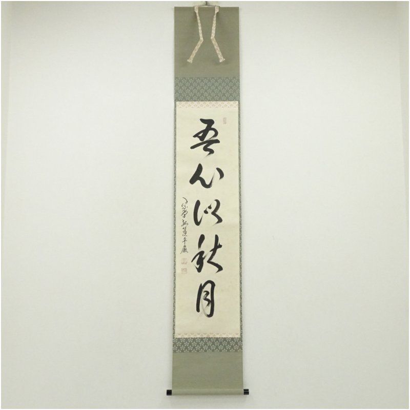 大徳寺 小堀卓巌筆 「吾心似秋月」一行書 肉筆紙本掛軸（保護箱