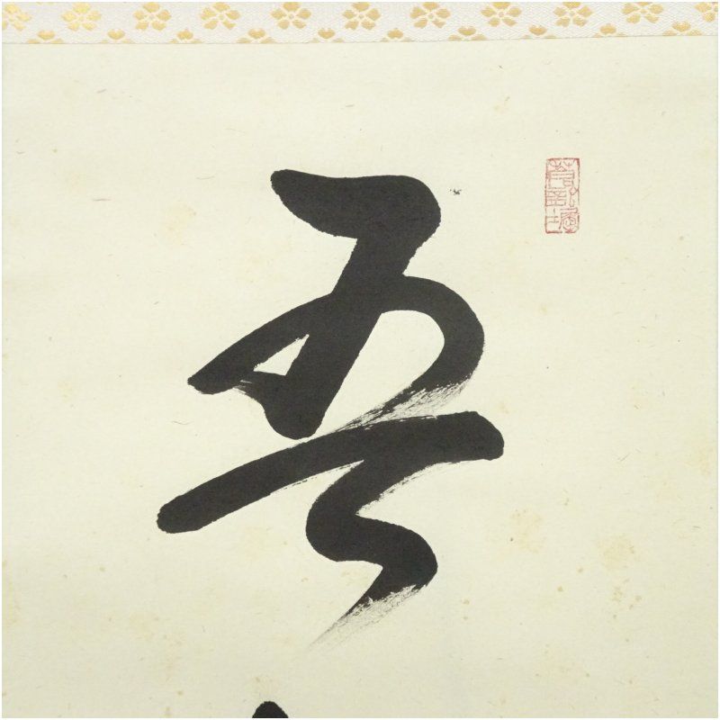 大徳寺 小堀卓巌筆 「吾心似秋月」一行書 肉筆紙本掛軸（保護箱