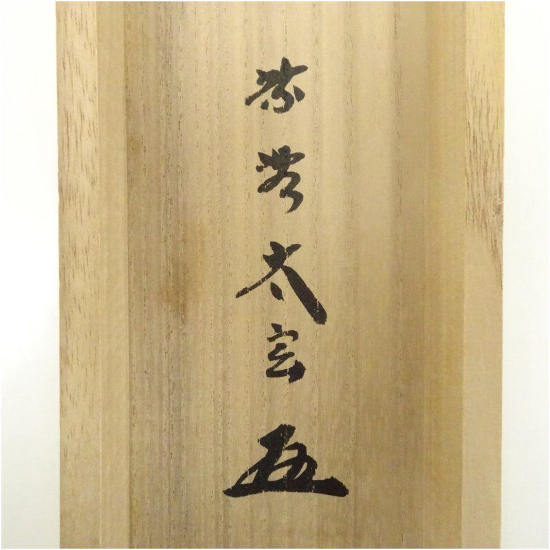 大徳寺 小堀卓巌筆 「吾心似秋月」一行書 肉筆紙本掛軸（保護箱