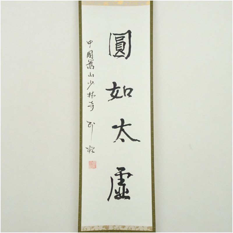 中国少林寺 釋印松筆 圓如太虚 一行書 肉筆紙本掛軸 共箱 掛け軸 床の間 書 おしゃれ 絵画 表具 芸術 茶道 年中掛け インテリア 茶掛 掛物 和室