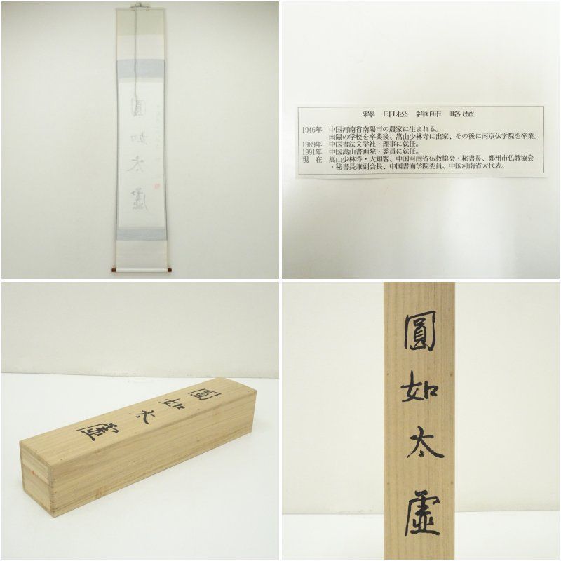  中国少林寺 釋印松筆 圓如太虚 一行書 肉筆紙本掛軸 共箱 掛け軸 床の間 書 おしゃれ 絵画 表具 芸術 茶道 年中掛け インテリア 茶掛 掛物 和室 掛軸 書