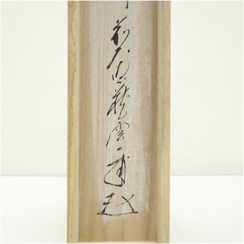 掛け軸 前大徳 矢野宗深 筆 『 弄花香満衣 』紙本 希少 軸装 茶道具 掛軸 掛け軸 前大徳 矢野宗深 筆 『 弄花香満衣 』紙本 希少 軸装