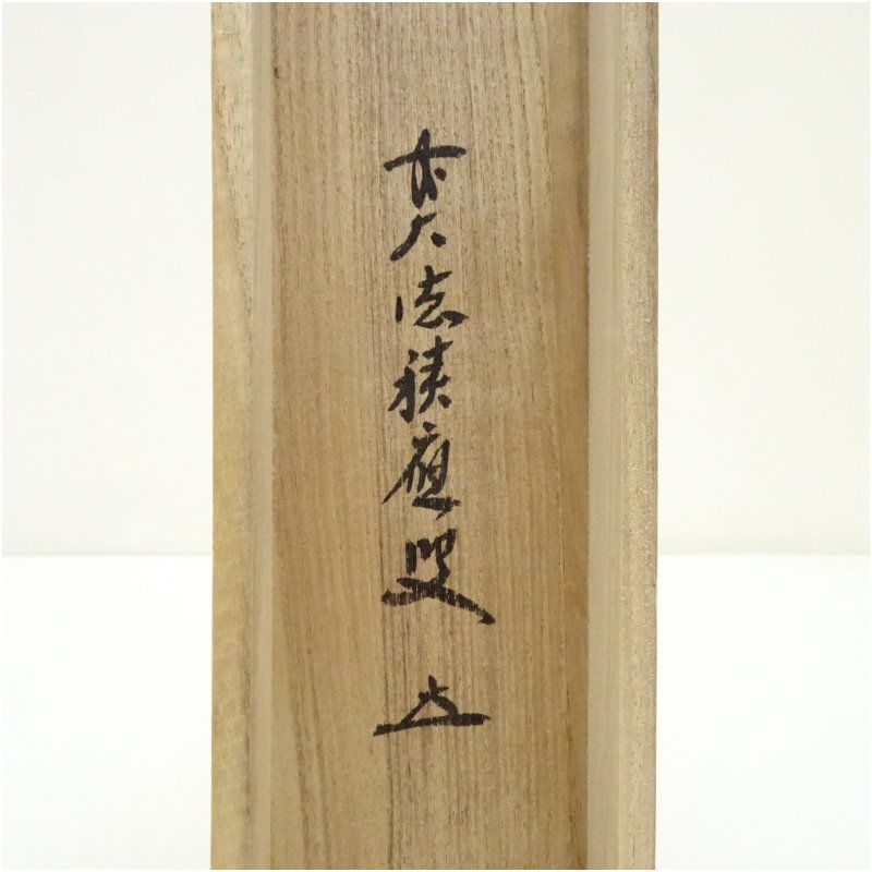 前大徳 福本積應筆 漢詩 山水画賛 肉筆紙本掛軸（共箱） 掛け軸 床の間