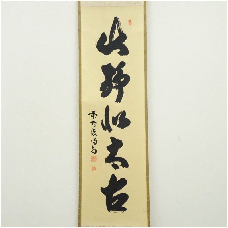 大徳寺 細合喝堂筆 「山静如太古」一行書 肉筆紙本掛軸（保護箱