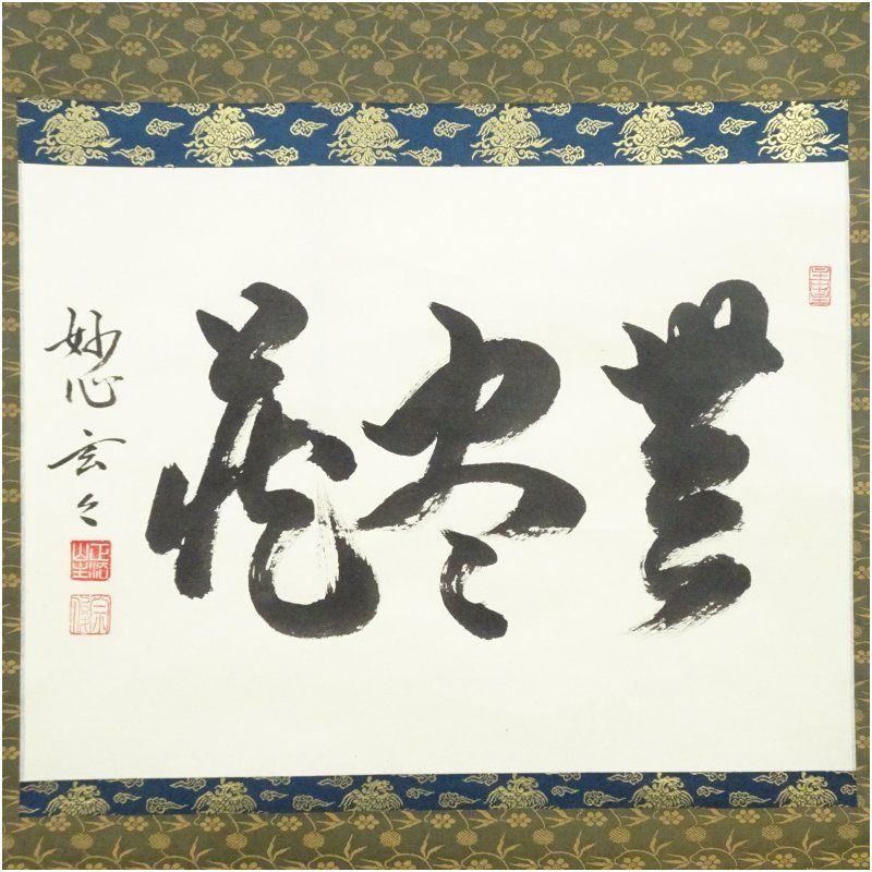 妙心寺 小倉宗俊 玄玄庵 筆 無尽蔵 横物 肉筆紙本掛軸 共箱 掛け軸 床の間 書 おしゃれ 絵画 表具 芸術 茶道 年中掛け インテリア 茶掛 掛物 和室