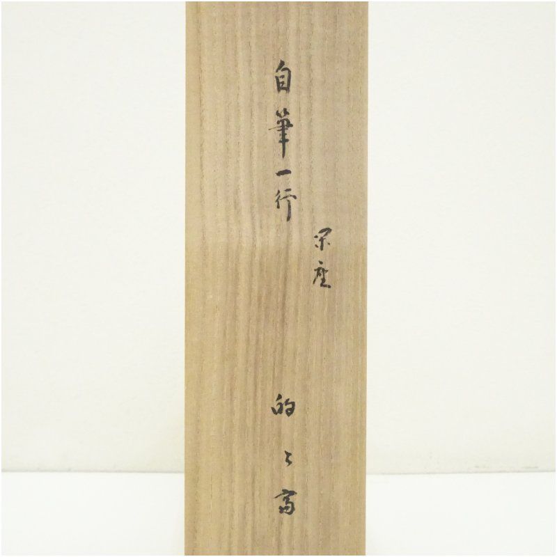 表千家 永田宗伴（的々斎）筆 「閑坐聴松風」一行書 肉筆紙本掛軸（共