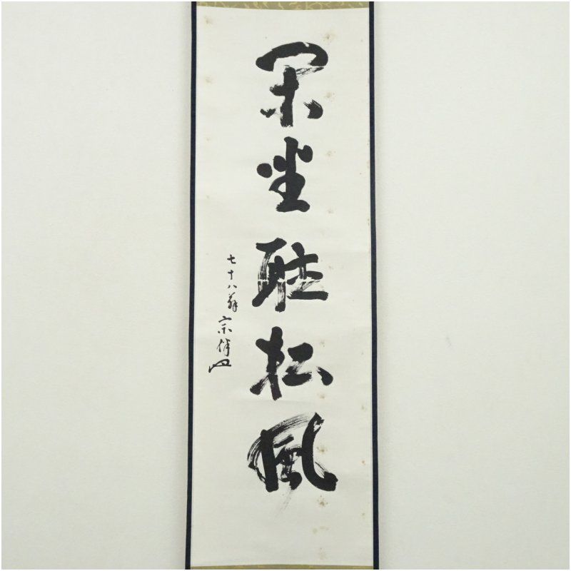 表千家 永田宗伴 的々斎 筆 閑坐聴松風 一行書 肉筆紙本掛軸 共箱 掛け軸 床の間 書 おしゃれ 絵画 表具 芸術 茶道 年中掛け インテリア 茶掛 掛物 和室 春秋