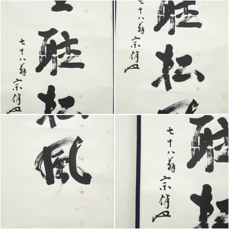 表千家 永田宗伴（的々斎）筆 「閑坐聴松風」一行書 肉筆紙本掛軸（共