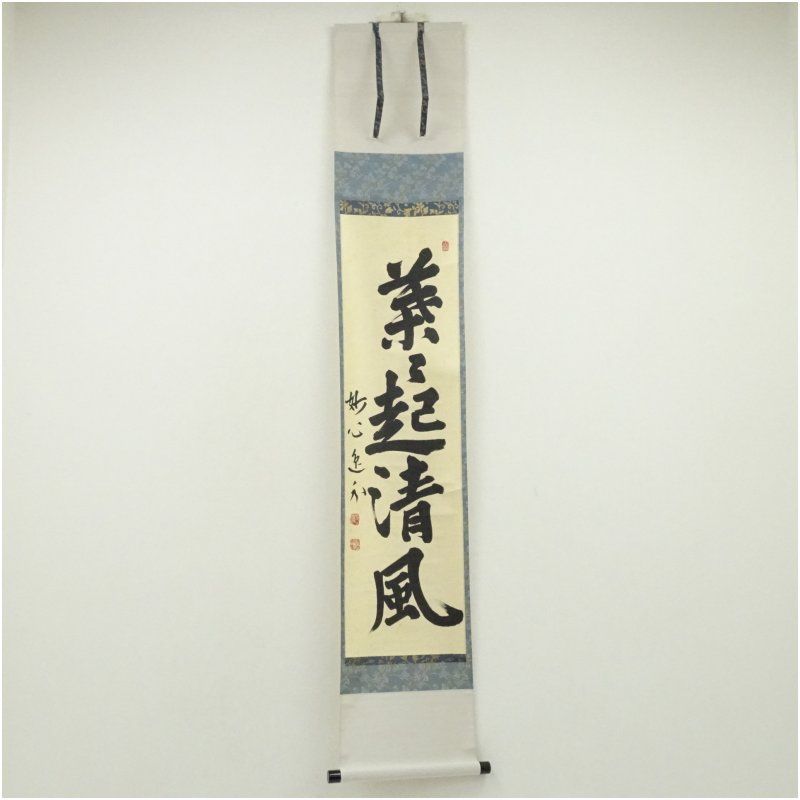 妙心寺 梶浦逸外筆 葉々起清風 一行書 肉筆紙本掛軸 花園秀峰識箱 掛け軸 床の間 書 おしゃれ 絵画 表具 芸術 茶道 年中掛け インテリア 茶掛 掛物 和室 春夏