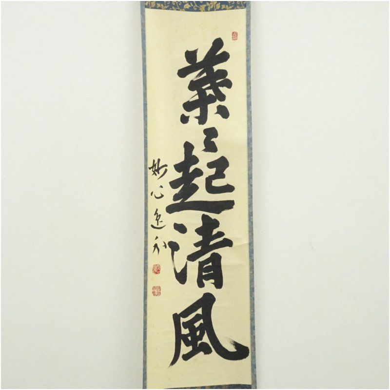 妙心寺 梶浦逸外筆 葉々起清風 一行書 肉筆紙本掛軸 花園秀峰識箱 掛け軸 床の間 書 おしゃれ 絵画 表具 芸術 茶道 年中掛け インテリア 茶掛 掛物 和室 春夏