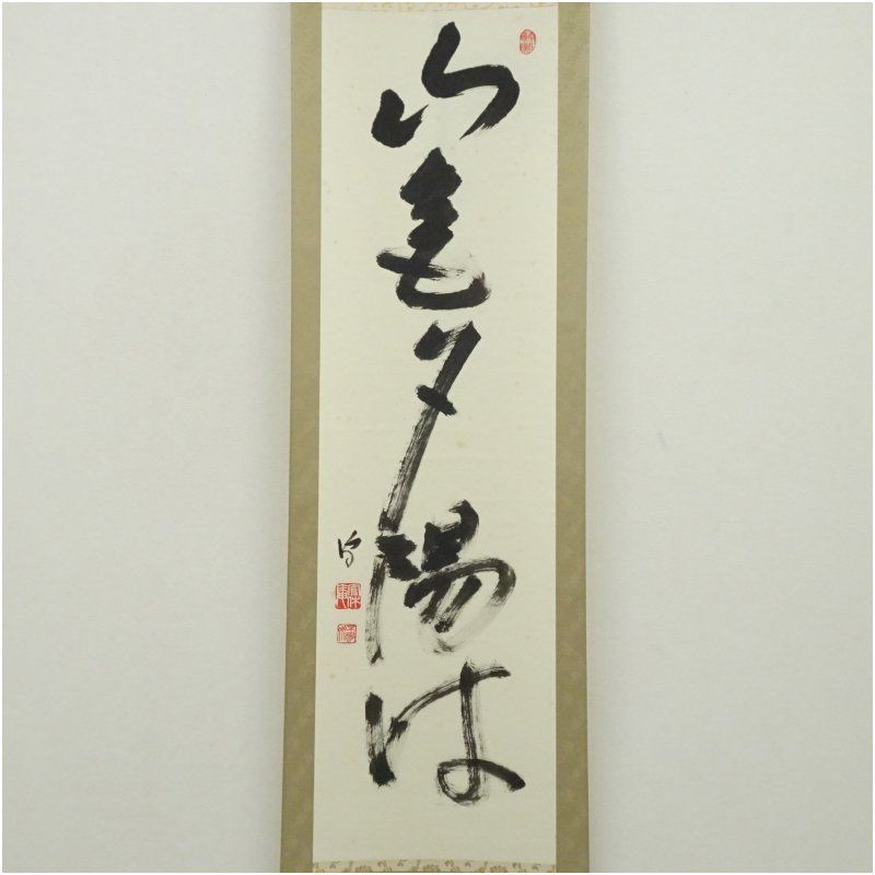 武者小路千家 十四代 不徹斎筆 山氣夕陽は 一行書 肉筆紙本掛軸 保護箱 掛け軸 床の間 書 おしゃれ 絵画 表具 芸術 茶道 年中掛け インテリア 茶掛 掛物 和室