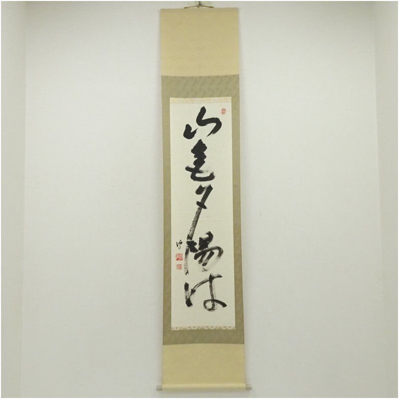 武者小路千家 十四代 不徹斎筆 「山氣夕陽は」一行書 肉筆紙本掛軸