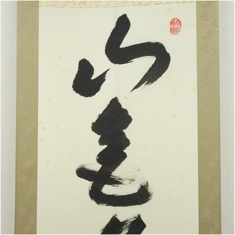 武者小路千家 十四代 不徹斎筆 「山氣夕陽は」一行書 肉筆紙本掛軸