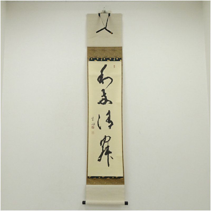 永平寺 楢崎一光 大玄 筆 和敬清寂 一行書 肉筆紙本掛軸 保護箱 掛け軸 床の間 書 おしゃれ 絵画 表具 芸術 茶道 年中掛け インテリア 茶掛 掛物 和室