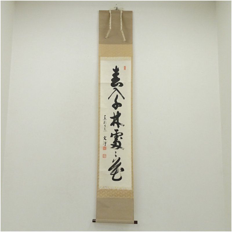 東福寺 西部文浄筆 「春入千林處々花」一行書 肉筆紙本掛軸（共箱