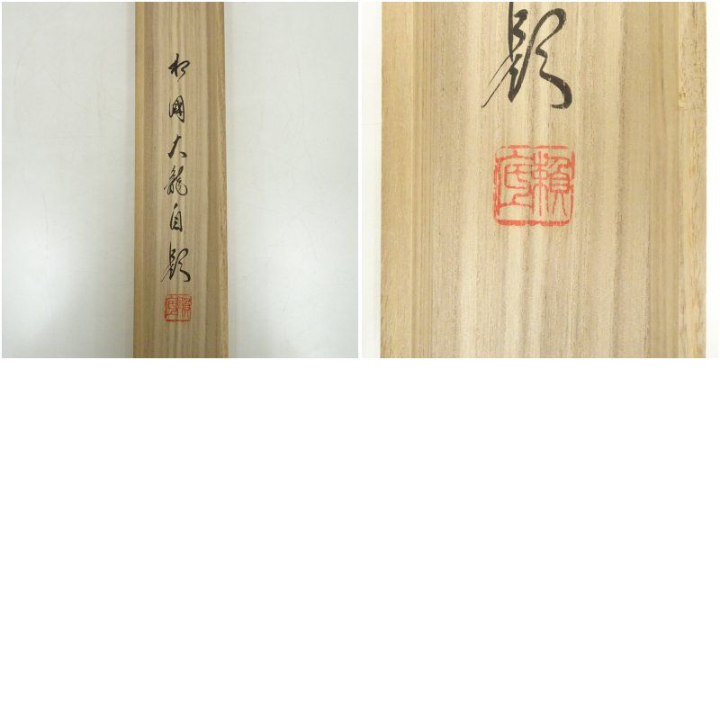 相国寺 有馬頼底（大龍）筆 「弐千二」横物 肉筆紙本掛軸（共箱