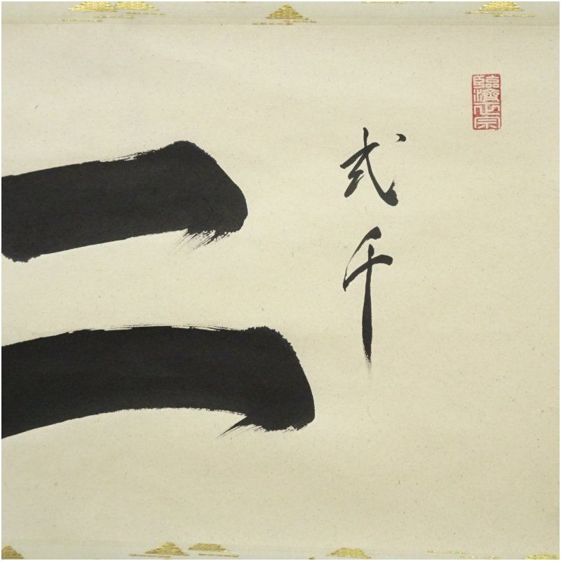 相国寺 有馬頼底（大龍）筆 「弐千二」横物 肉筆紙本掛軸（共箱