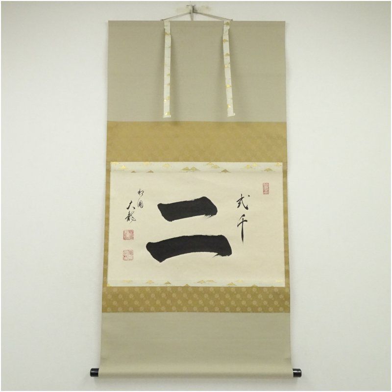 相国寺 有馬頼底 大龍 筆 弐千二 横物 肉筆紙本掛軸 共箱 掛け軸 床の間 書 おしゃれ 絵画 表具 芸術 茶道 年中掛け インテリア 茶掛 掛物 和室