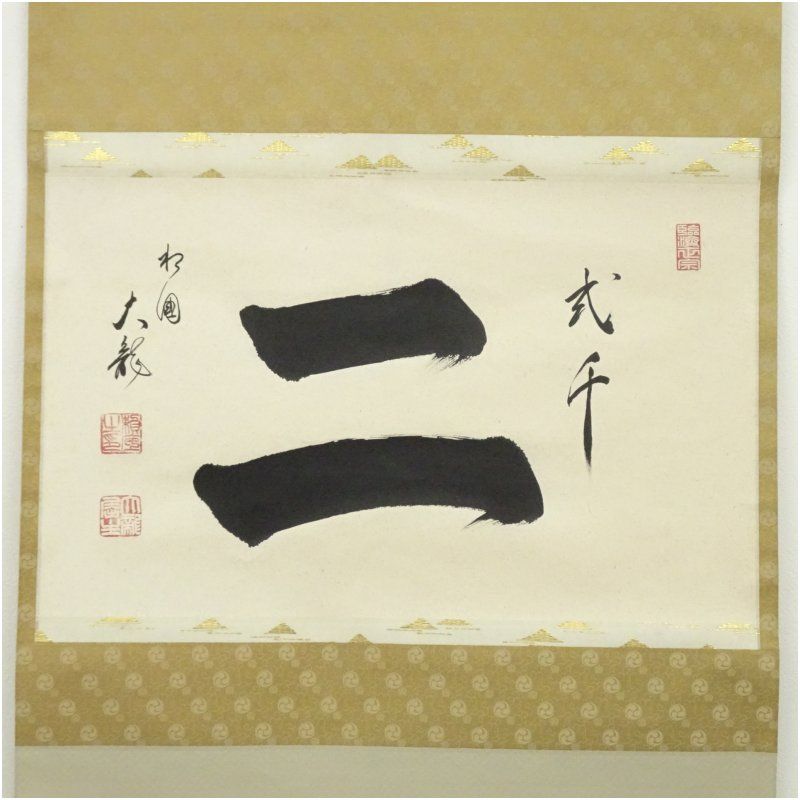 相国寺 有馬頼底 大龍 筆 弐千二 横物 肉筆紙本掛軸 共箱 掛け軸 床の間 書 おしゃれ 絵画 表具 芸術 茶道 年中掛け インテリア 茶掛 掛物 和室