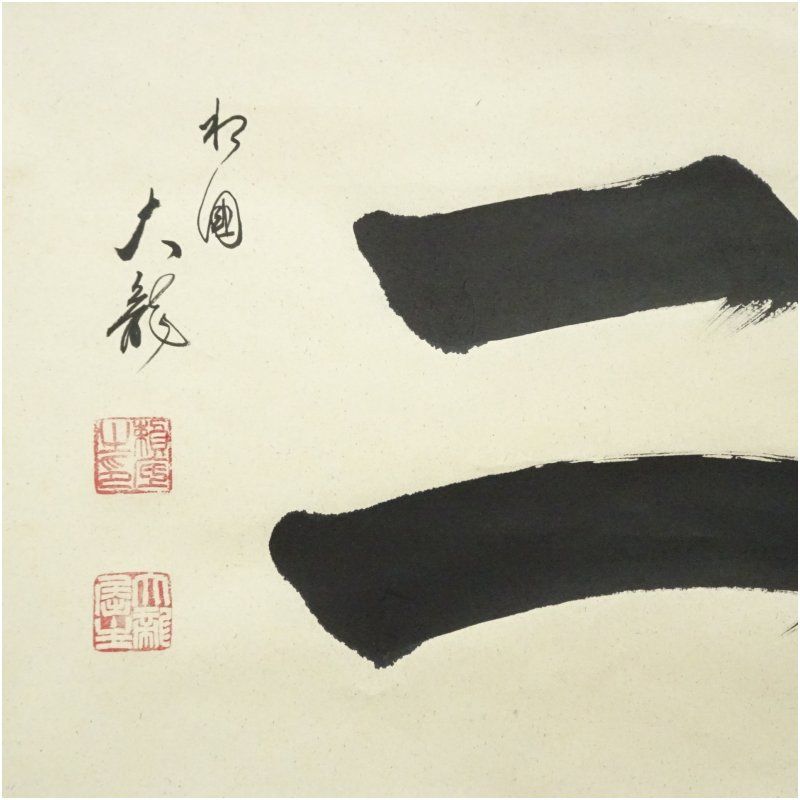 相国寺 有馬頼底（大龍）筆 「弐千二」横物 肉筆紙本掛軸（共箱