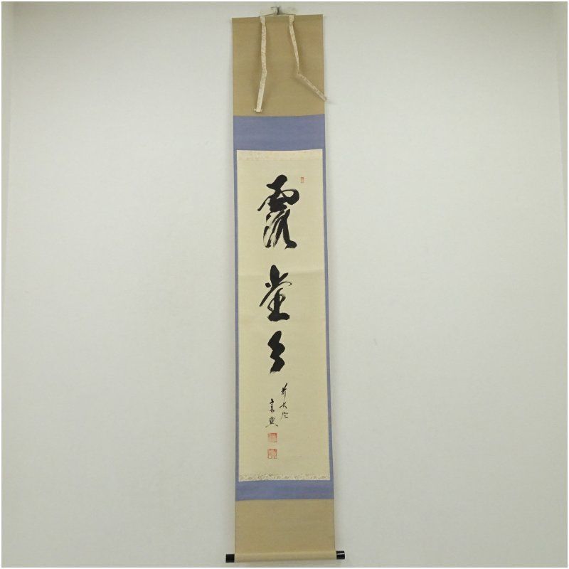 前大徳 西垣宗興筆 「露堂々」一行書 肉筆紙本掛軸（西垣大道識箱