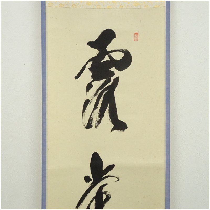 前大徳 西垣宗興筆 「露堂々」一行書 肉筆紙本掛軸（西垣大道識箱