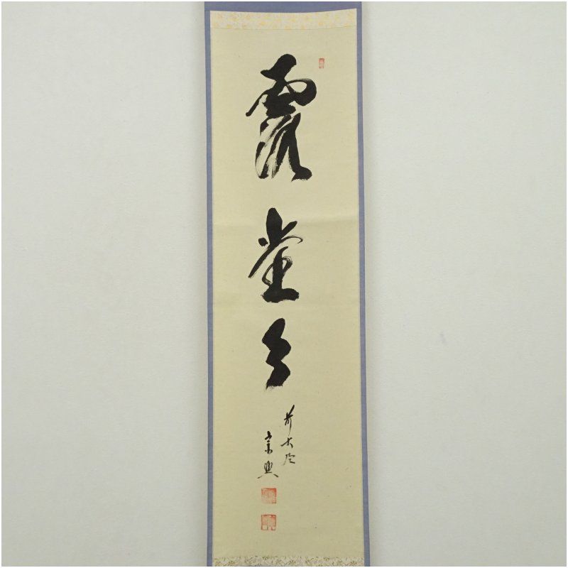 前大徳 西垣宗興筆 「露堂々」一行書 肉筆紙本掛軸（西垣大道識箱