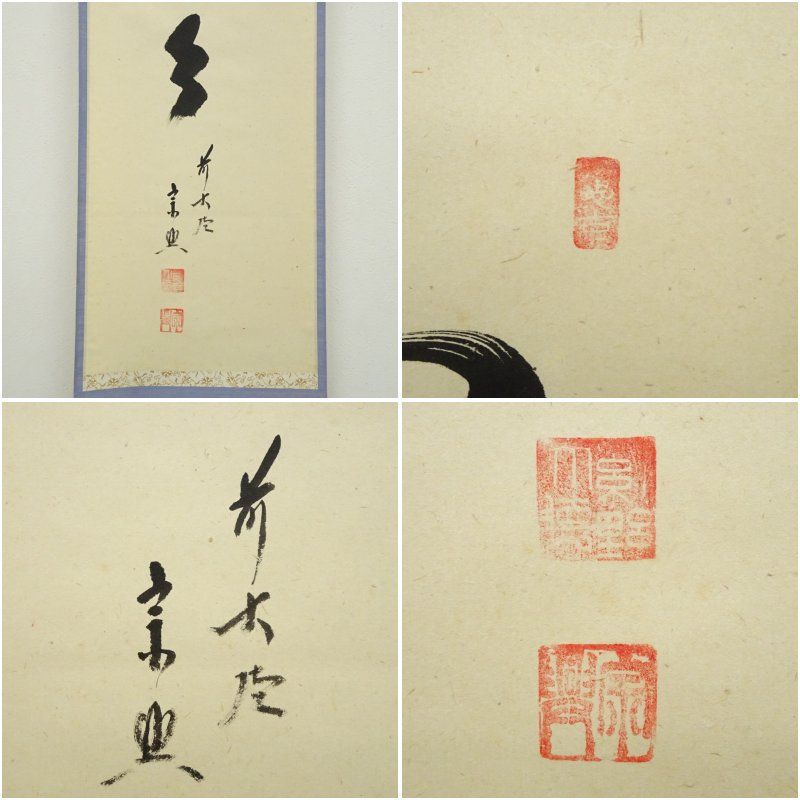 茶道具/茶掛！大徳寺『前大徳 西垣 大道』筆！『瀧』紙本/共箱/紙箱付 茶道具/茶掛！大徳寺『前大徳 西垣 大道』筆！『瀧』紙本/共箱/紙箱付