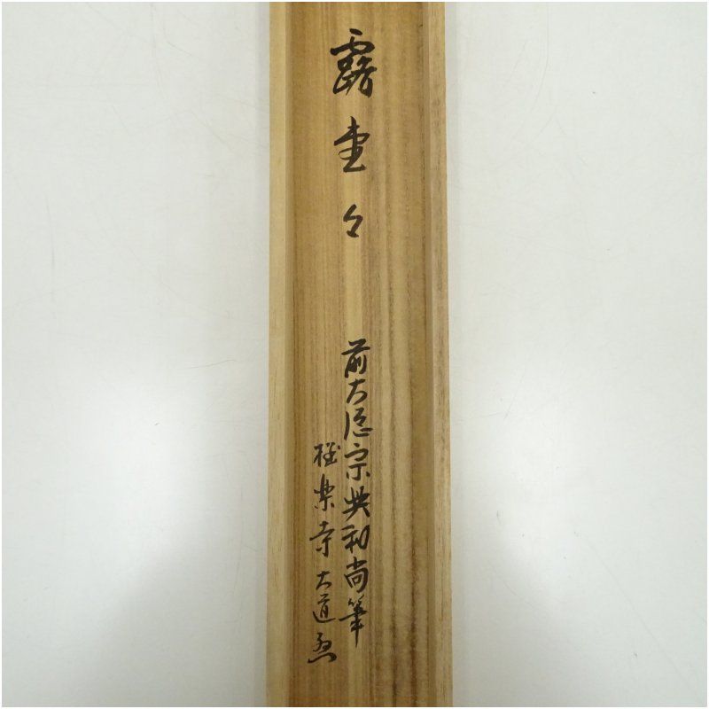 掛け軸　　前大徳　西垣宗興老師　肉筆　『無事是貴人』共箱付　茶掛け　床飾り 前大徳 西垣宗興筆 「露堂々」一行書 肉筆紙本掛軸（西垣大道識箱