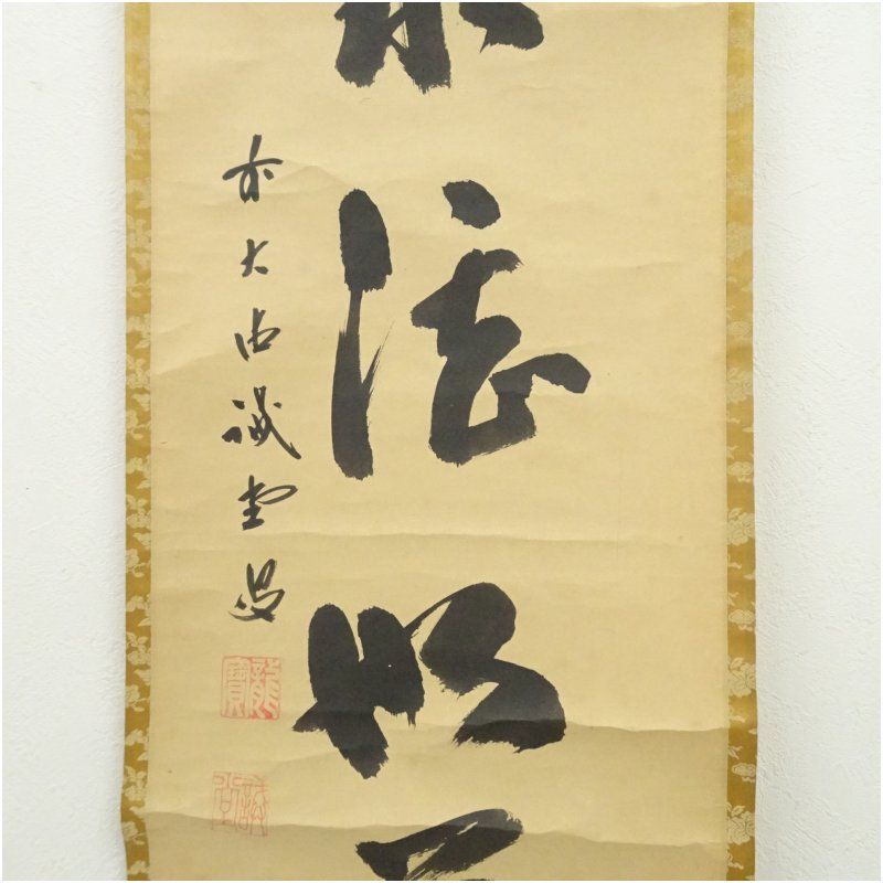 前大徳 藤井誡堂筆