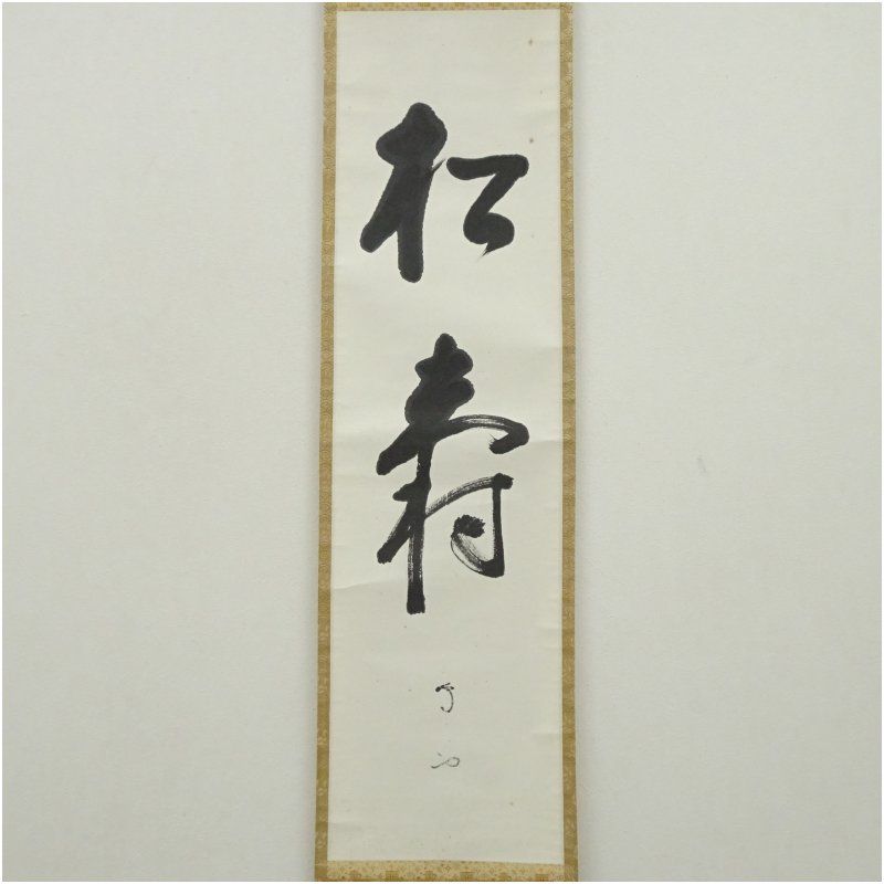 掛軸（かけじく）　掛け軸　書　一行　一行書　床の間　仙龍? Amazon.co.jp: 掛軸（かけじく） 掛け軸 書 一行 一行書 床の間 仙龍