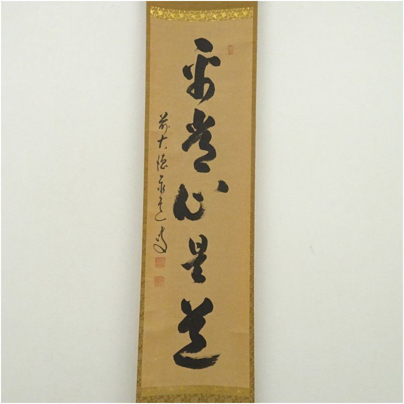 前大徳 足立泰道筆 平常心是道 一行書 肉筆紙本掛軸 保護箱 掛け軸 床の間 書 おしゃれ 絵画 表具 芸術 茶道 年中掛け インテリア 茶掛 掛物 和室