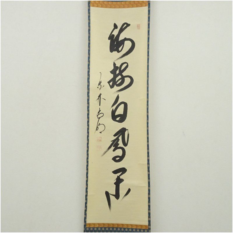 大徳寺 方谷浩明筆 海樹白鳳閑 一行書 肉筆紙本掛軸 共箱 掛け軸 床の間 書 おしゃれ 絵画 表具 芸術 茶道 年中掛け インテリア 茶掛 掛物 和室