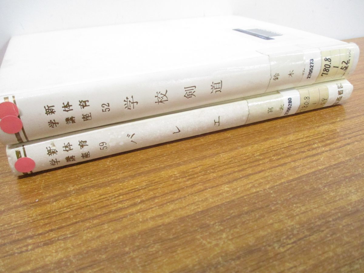 □01)【1点限り!】【除籍本】新体育学講座 22冊セット/逍遥書院/柔剣道