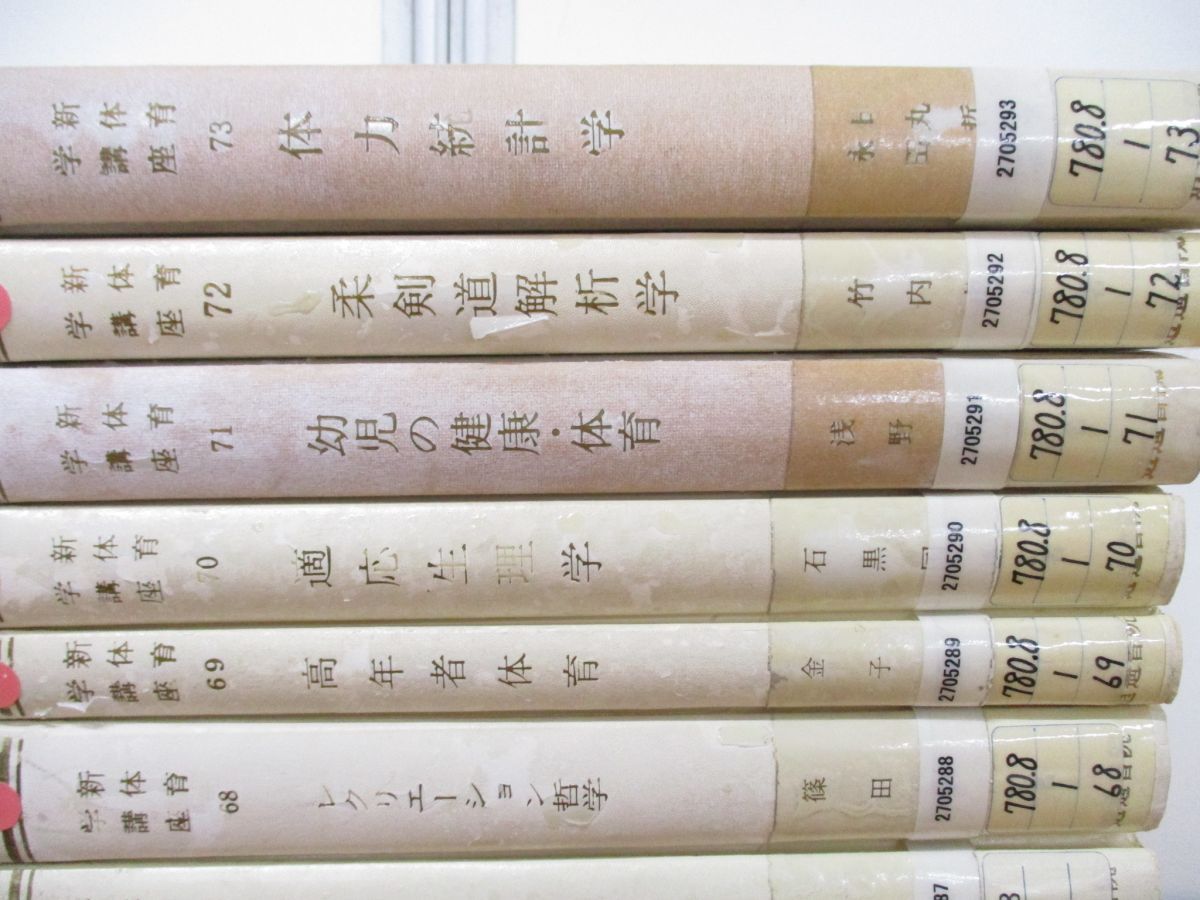 ■01)【同梱不可】【除籍本】新体育学講座 22冊セット/逍遥書院/柔剣道解析学/哲学/運動/バレエ/登山生理学/健康長寿/コーチ学/発達/C □01)【1点限り!】【除籍本】新体育学講座 22冊セット/逍遥書院/柔剣道